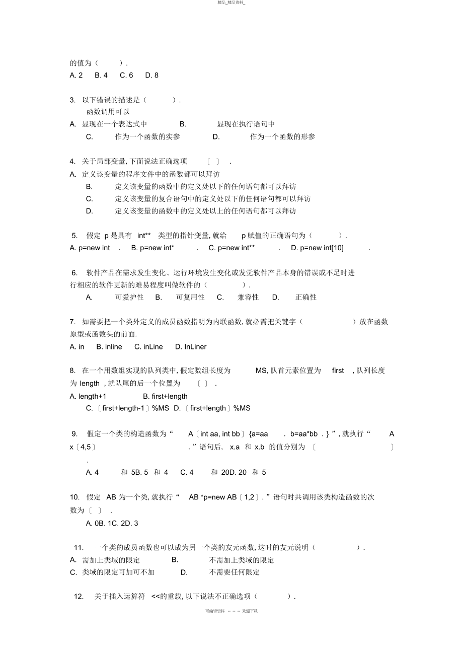 2022年面向对象程序设计网上教学活动文本 .docx_第2页