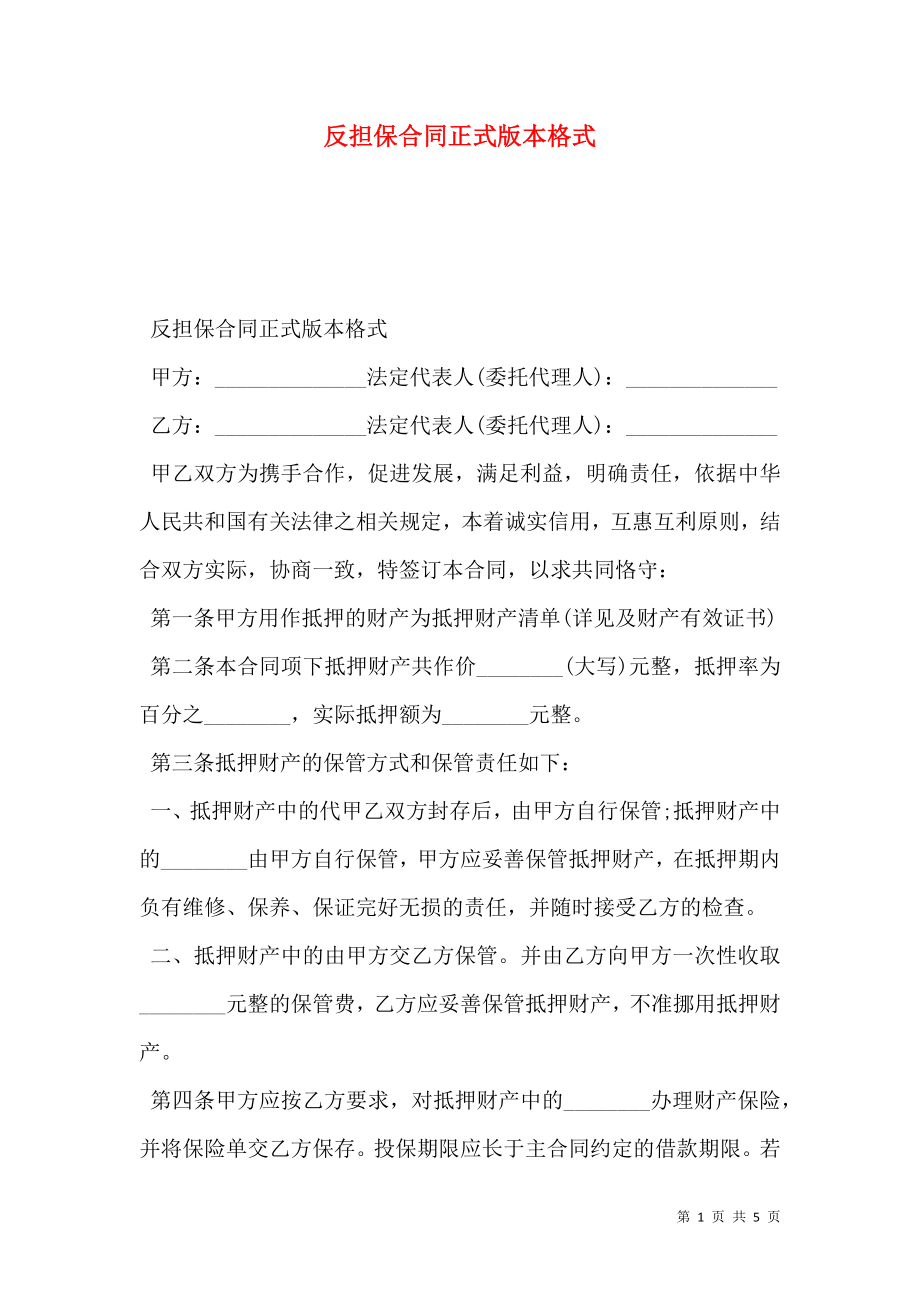 反担保合同正式版本格式.doc_第1页