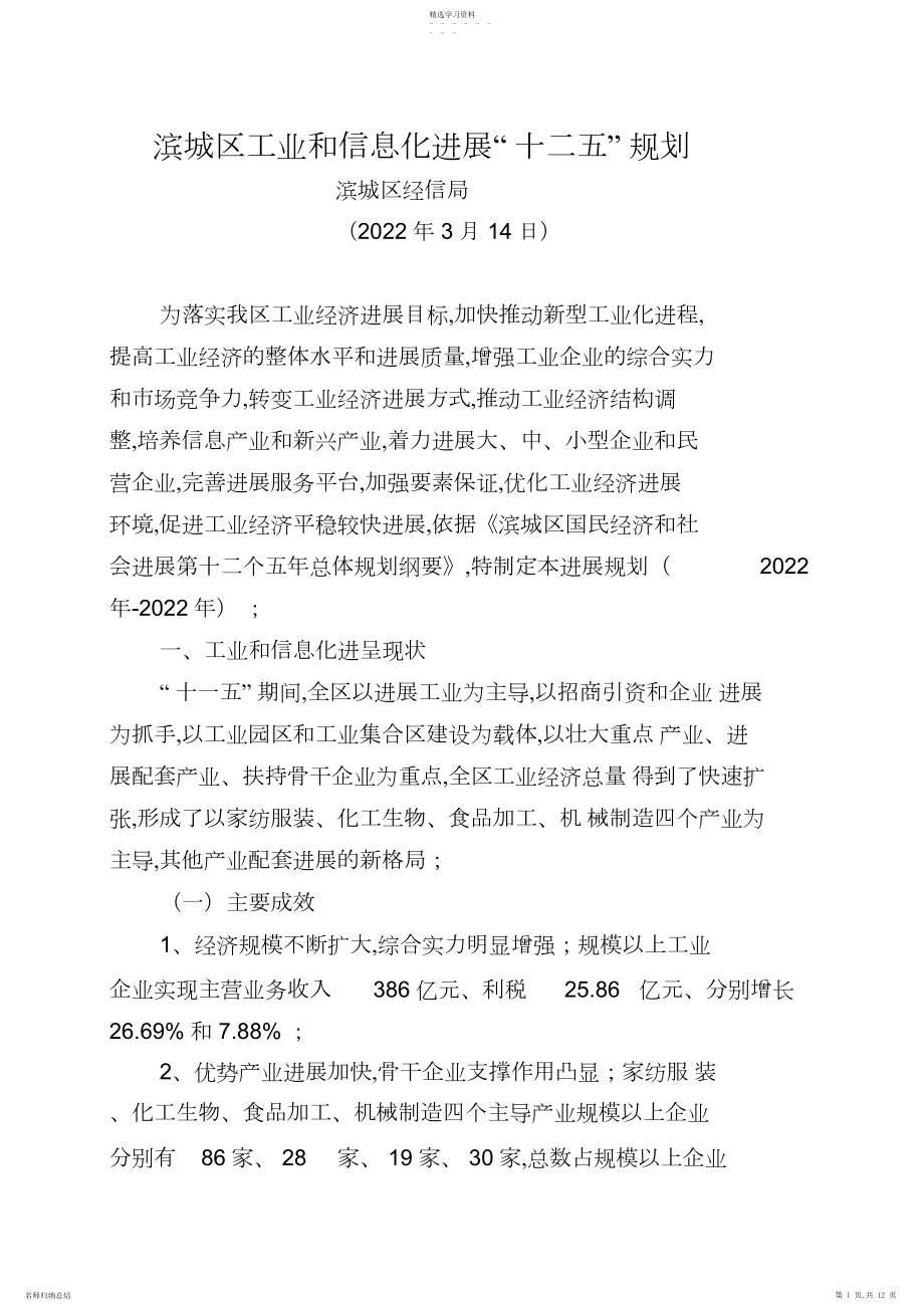 2022年滨城区工业和信息化发展“十二”规划 .docx_第1页