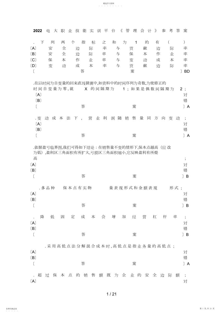 2022年电大职业技能实训平台《管理会计》参考答案 .docx_第1页