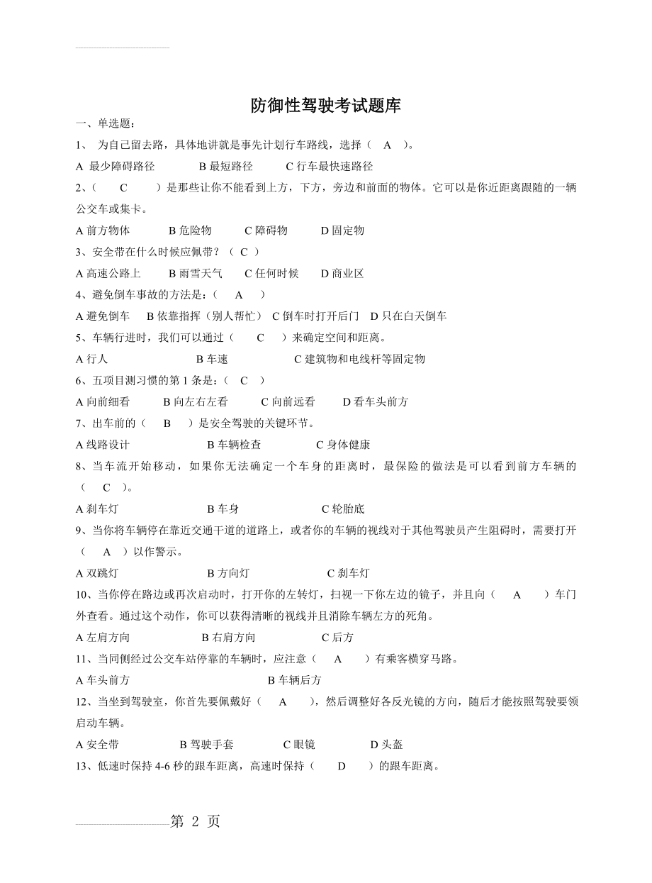 防御性驾驶考试题库(6页).doc_第2页