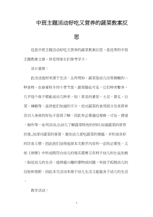 中班主题活动好吃又营养的蔬菜教案反思.docx