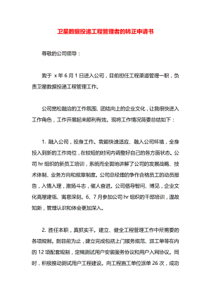 卫星数据投递工程管理者的转正申请书.docx