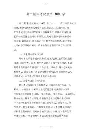 2022年高二期中考试总结字.docx