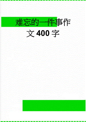 难忘的一件事作文400字(4页).doc