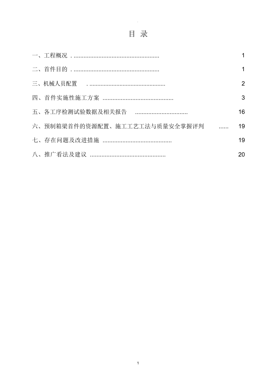 2022年预制箱梁施工首件总结报告3.docx_第1页