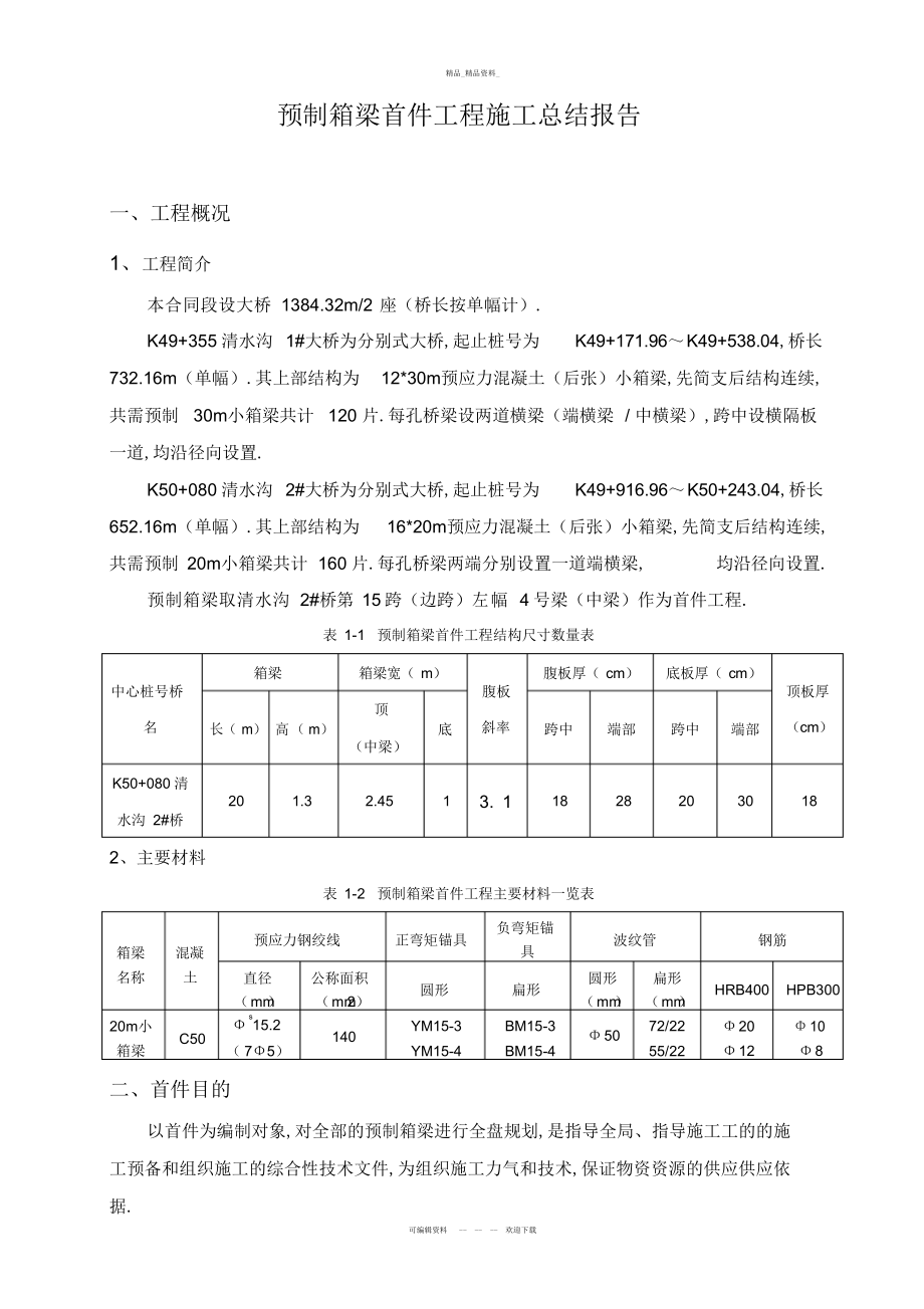 2022年预制箱梁施工首件总结报告3.docx_第2页