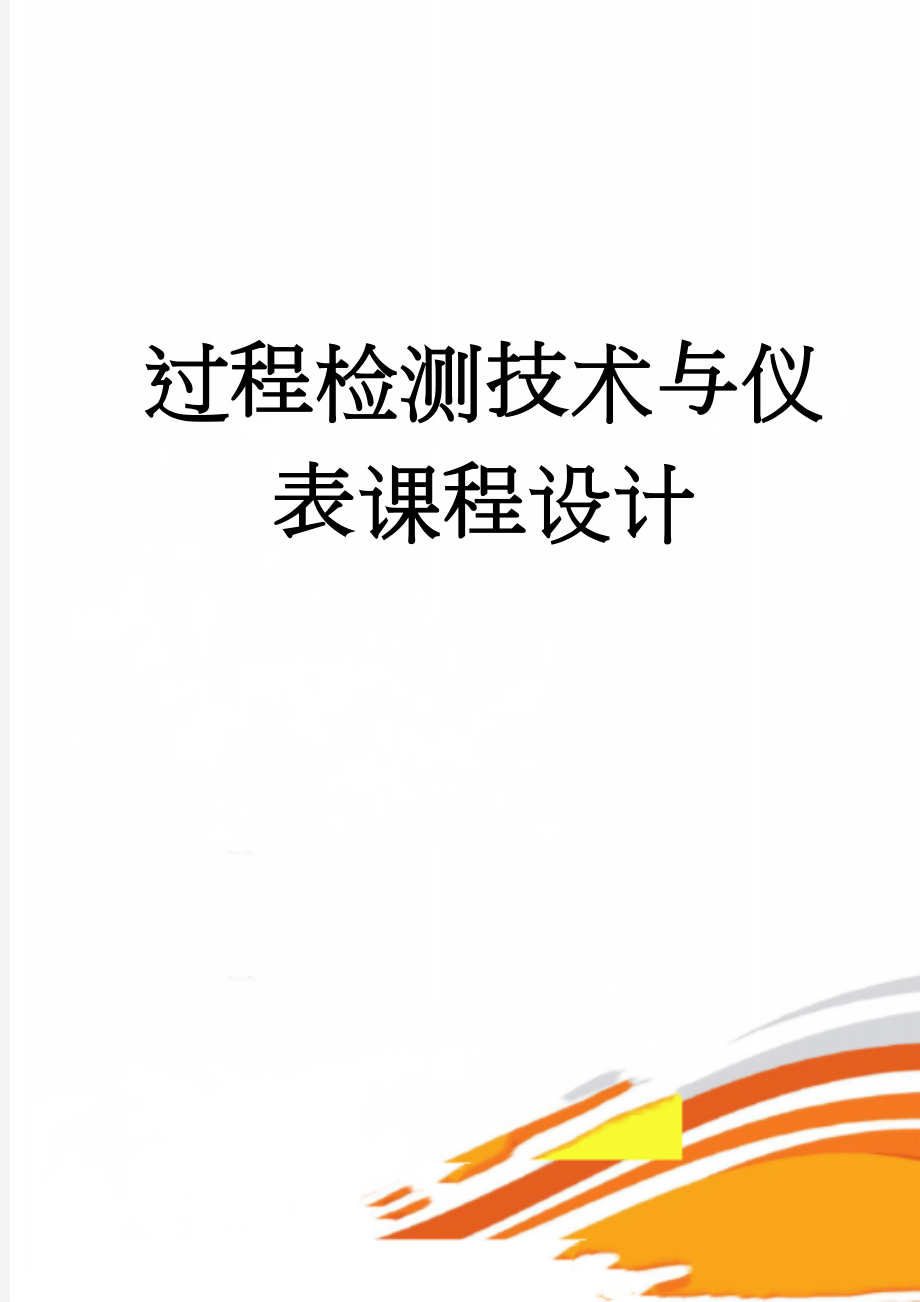 过程检测技术与仪表课程设计(12页).doc_第1页