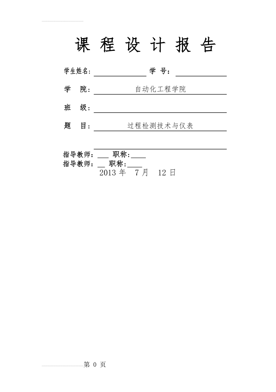 过程检测技术与仪表课程设计(12页).doc_第2页