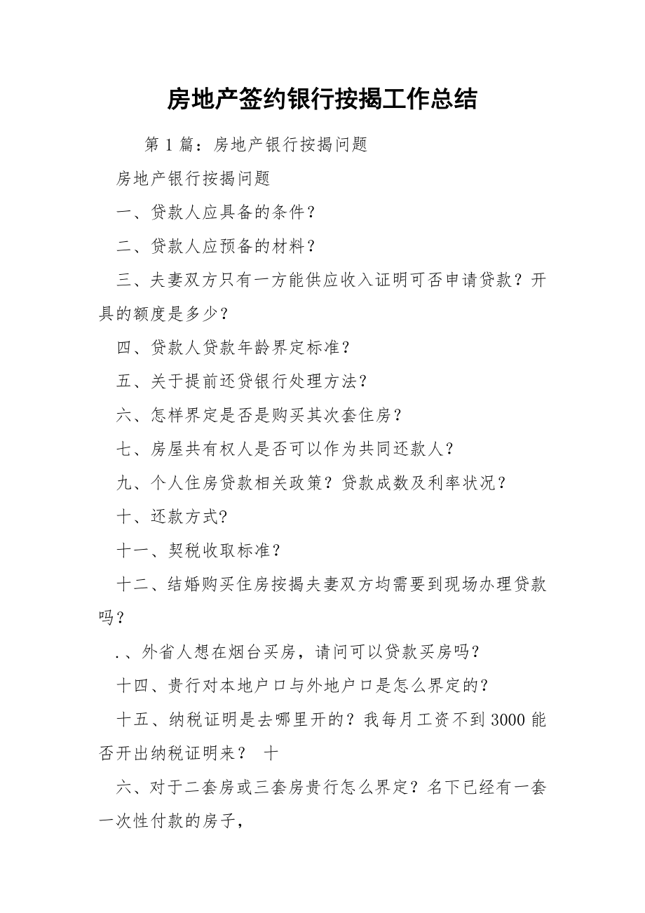 房地产签约银行按揭工作总结.docx_第1页