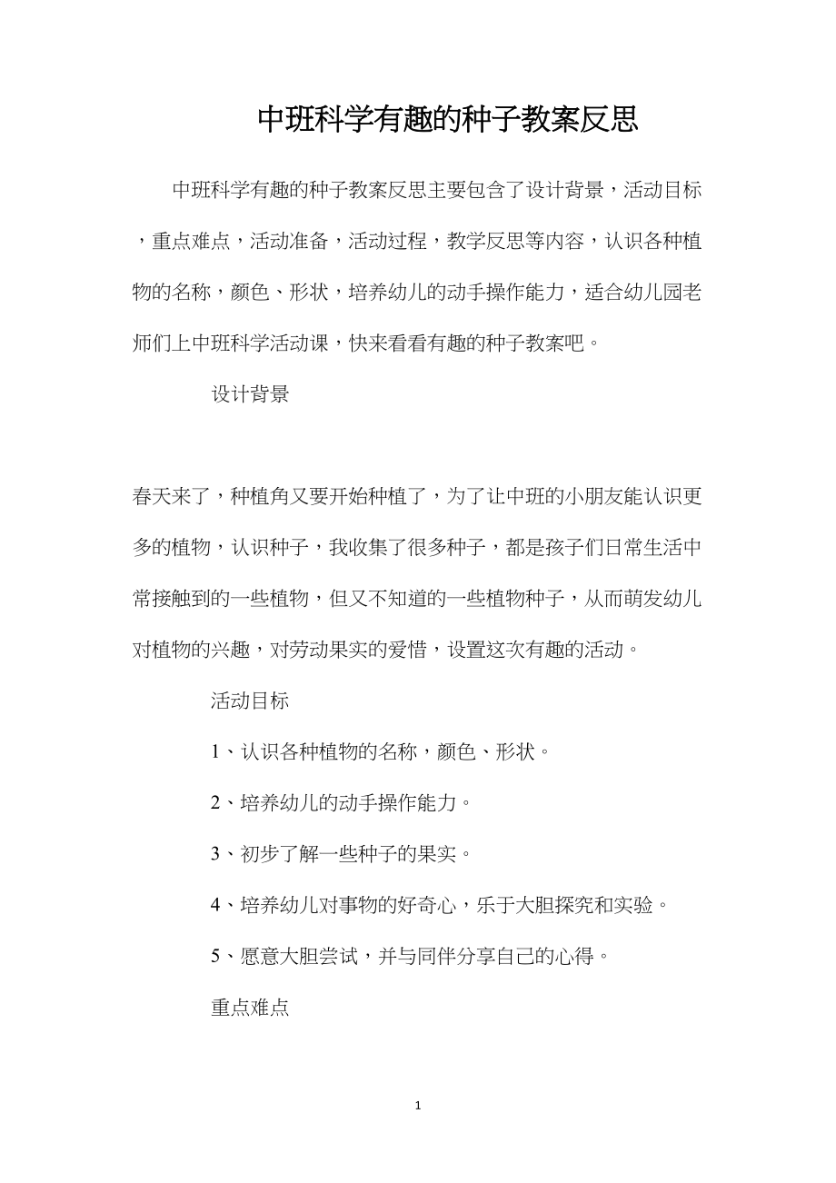 中班科学有趣的种子教案反思.docx_第1页