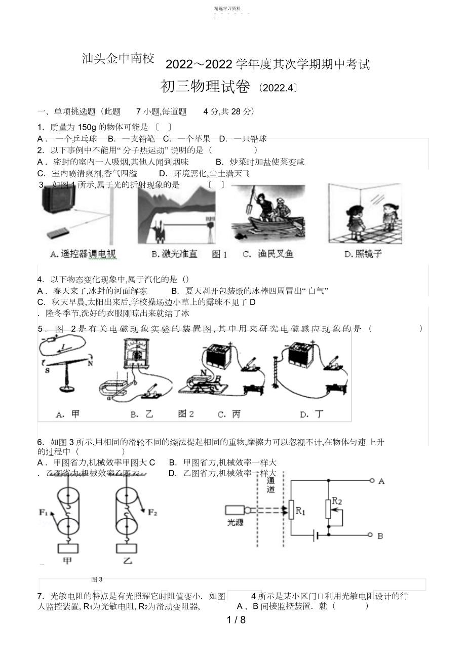 2022年汕头金中南校～第二学期期中考试初三物理 .docx_第1页