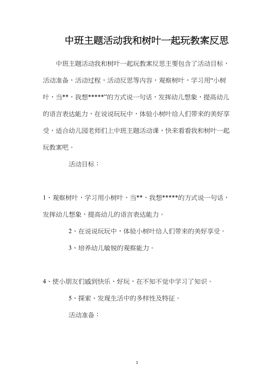 中班主题活动我和树叶一起玩教案反思.docx_第1页