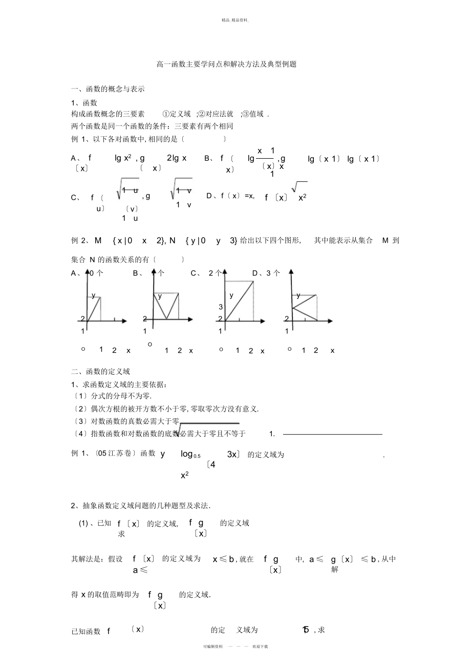 2022年高一函数主要知识点和解决方法及典型例题 .docx_第1页