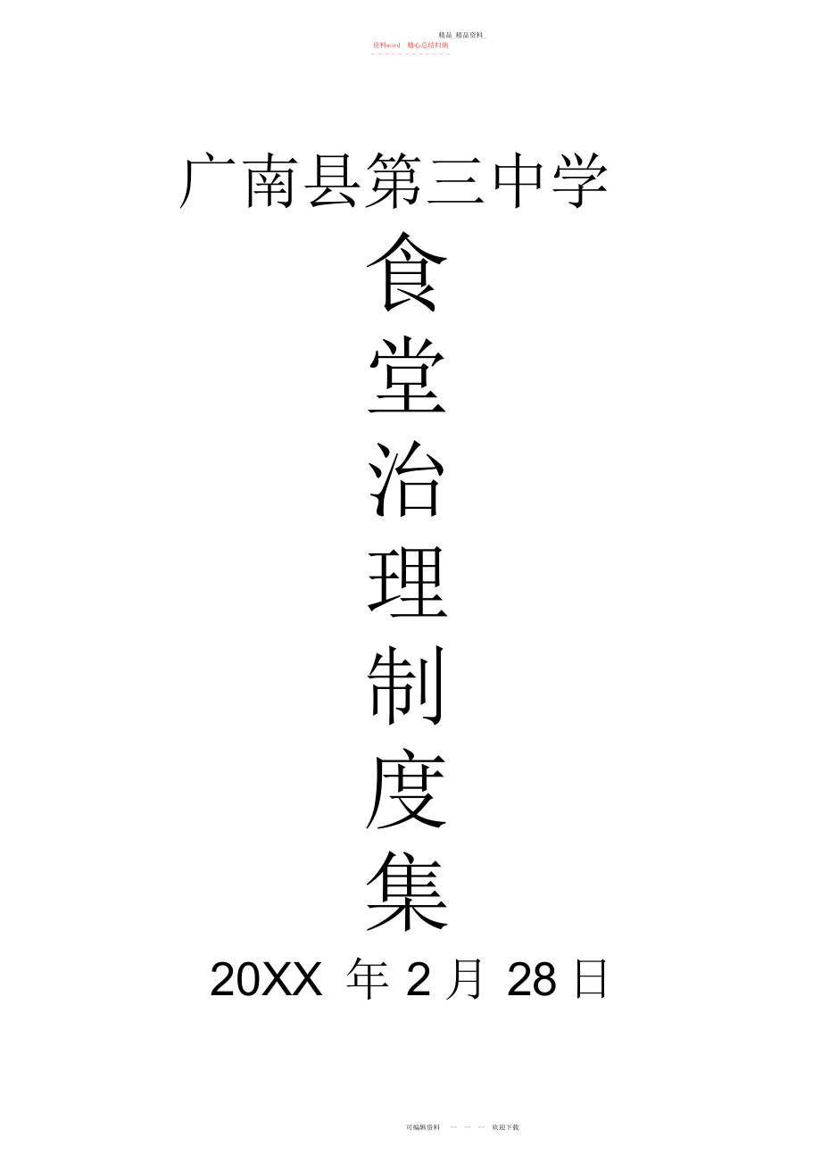 2022年食堂管理制度集.docx_第1页