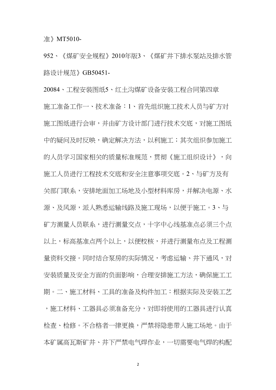 中央泵房安全技术措施.docx_第2页