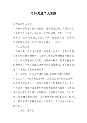 老师沟通个人总结_1.docx