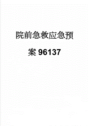 院前急救应急预案96137(25页).doc