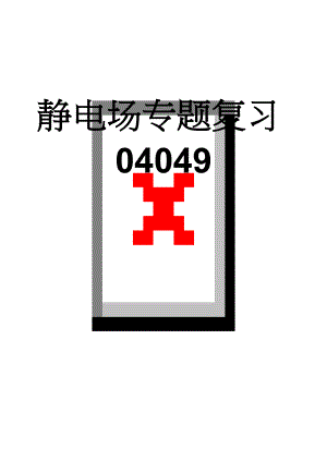 静电场专题复习04049(13页).doc