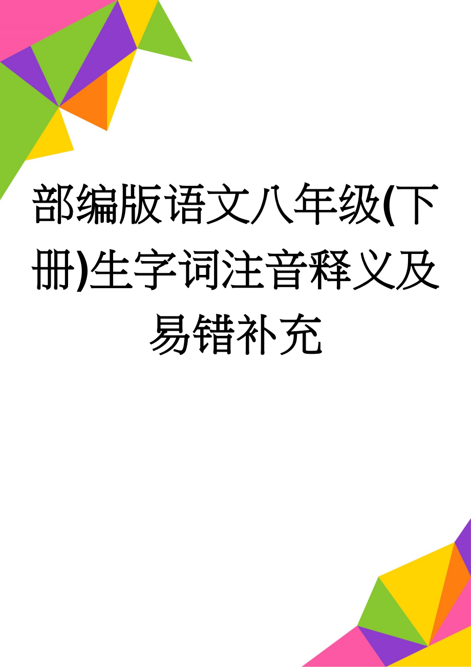 部编版语文八年级(下册)生字词注音释义及易错补充(12页).doc_第1页