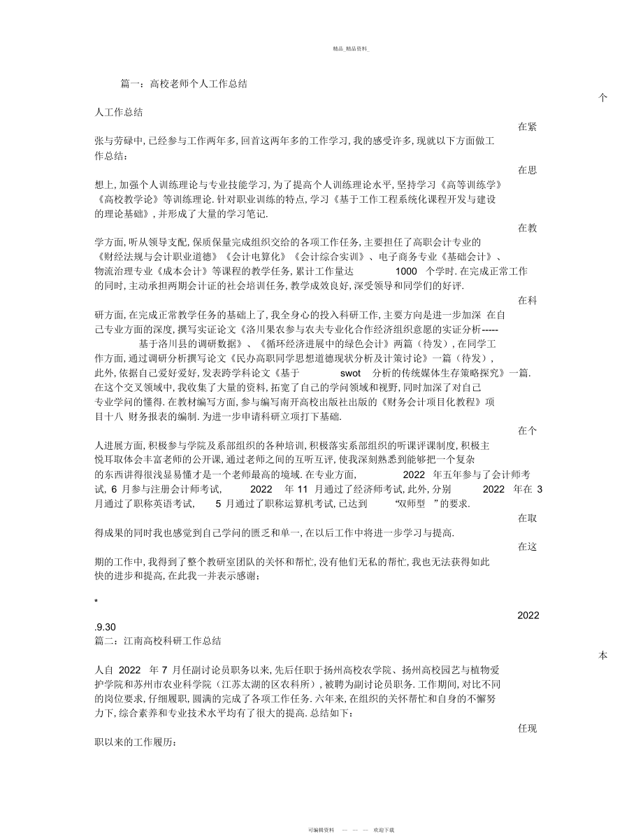 2022年高校个人科研工作总结.docx_第1页