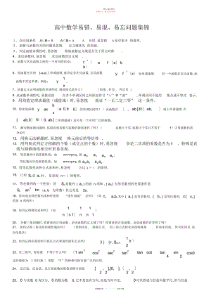 2022年高中数学易错,易忘,易混知识点.docx