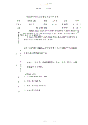 2022年青岛版科学四下《玻璃与塑料》课时教案.docx