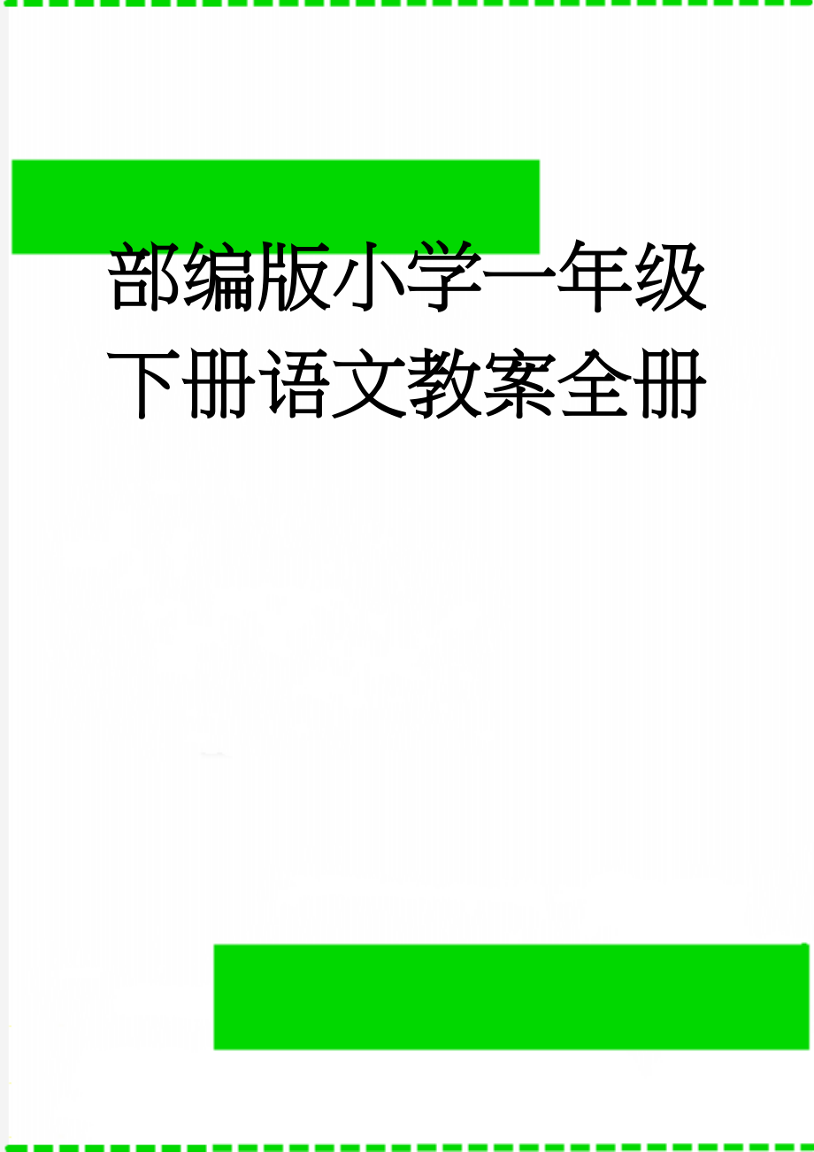 部编版小学一年级下册语文教案全册(212页).doc_第1页