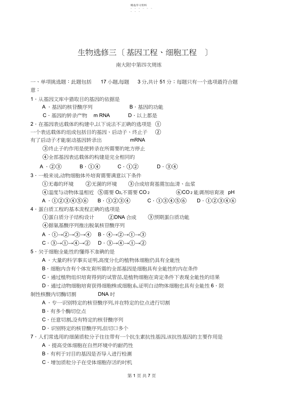 2022年生物选修三基因工程 .docx_第1页