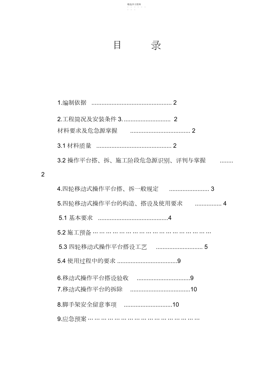 2022年活动脚手架施工专业技术方案 .docx_第1页