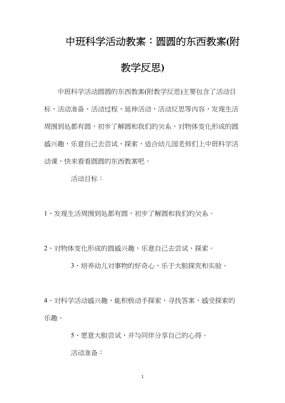 中班科学活动教案：圆圆的东西教案(附教学反思).docx_第1页