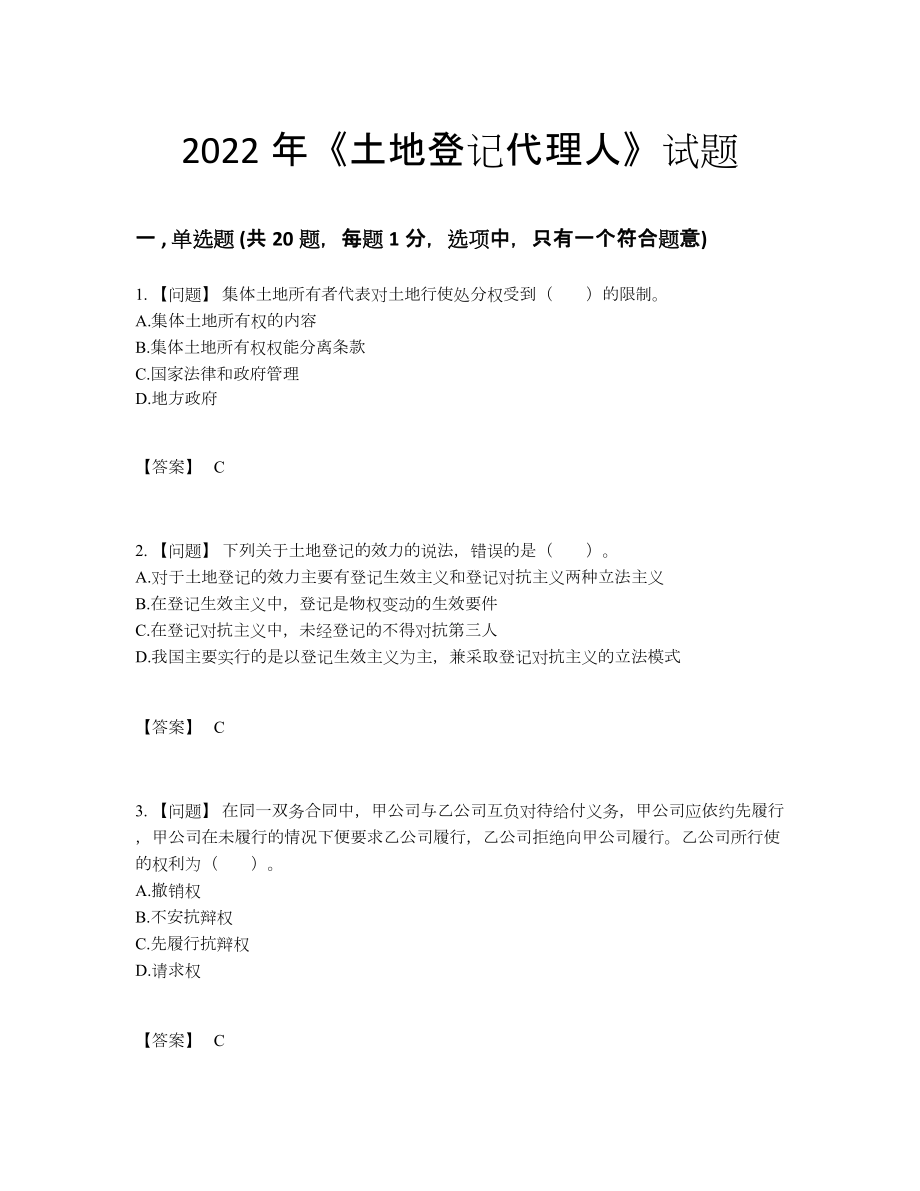 2022年中国土地登记代理人自我评估题型.docx_第1页