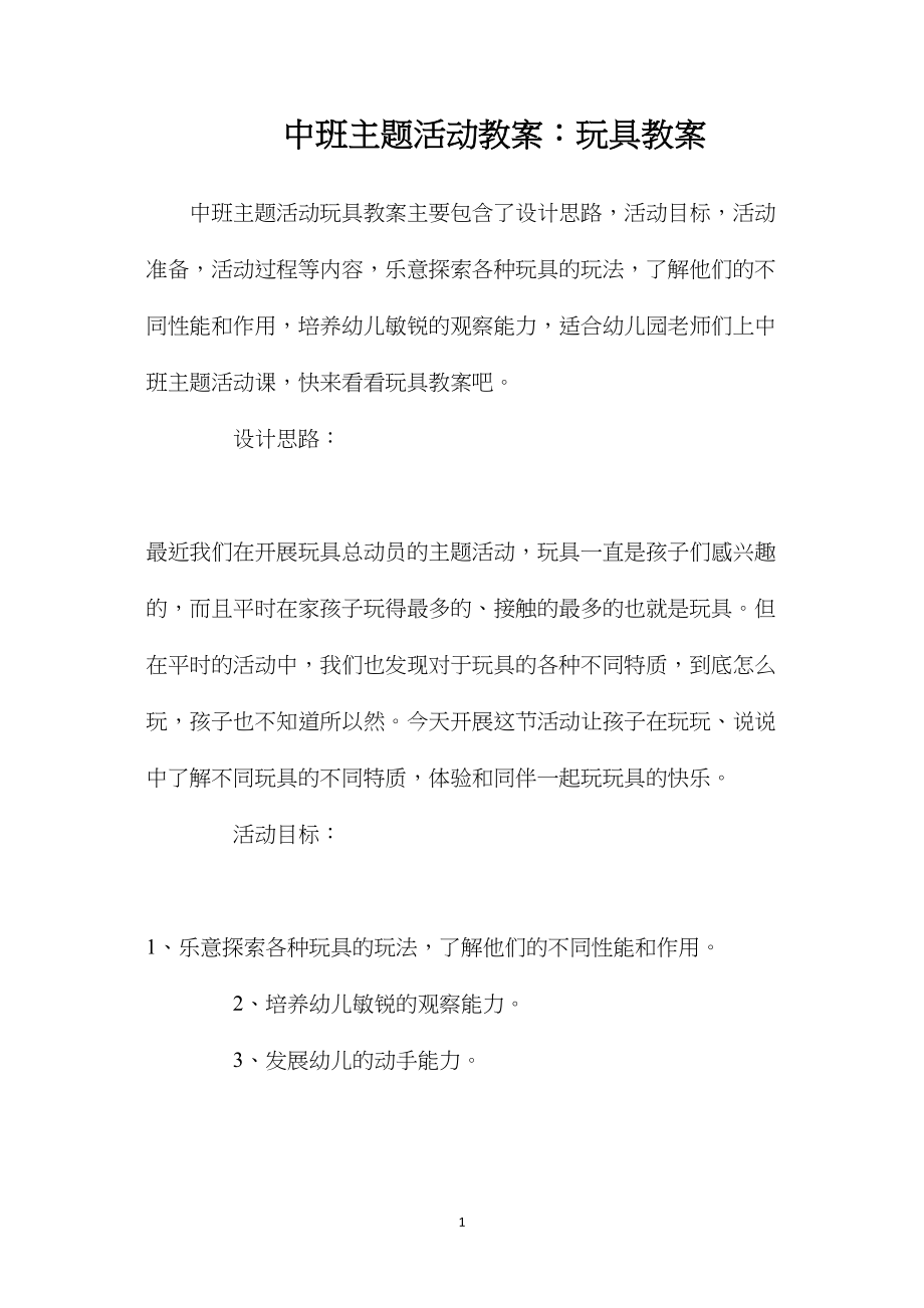 中班主题活动教案：玩具教案.docx_第1页