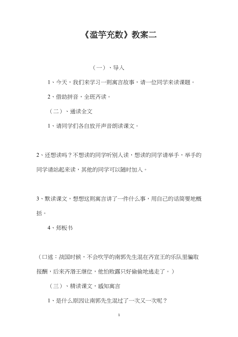 《滥竽充数》教案二.docx_第1页