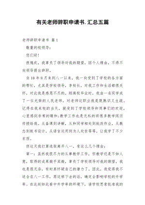 有关老师辞职申请书.汇总五篇.docx