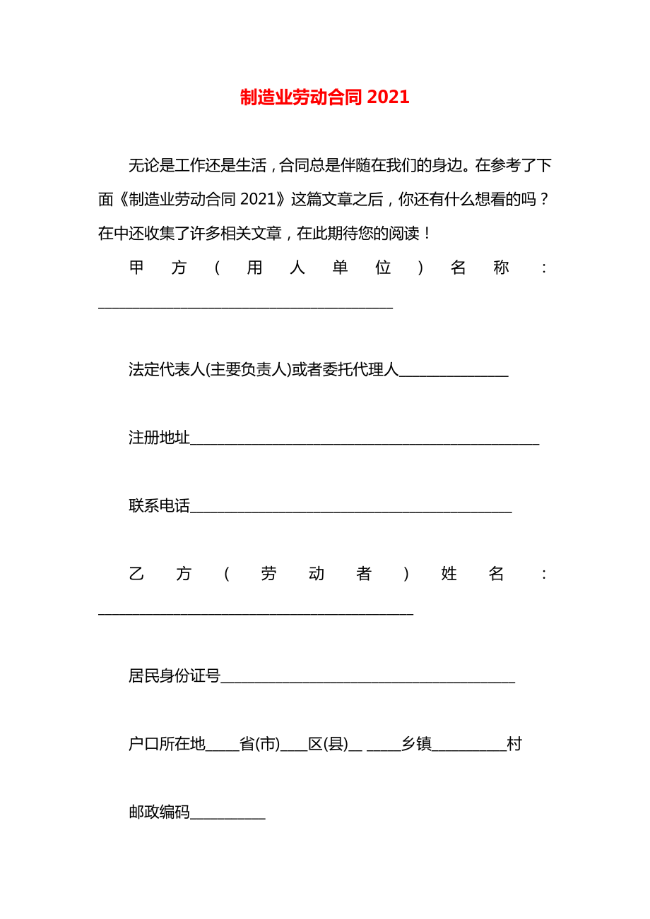 制造业劳动合同2021.docx_第1页