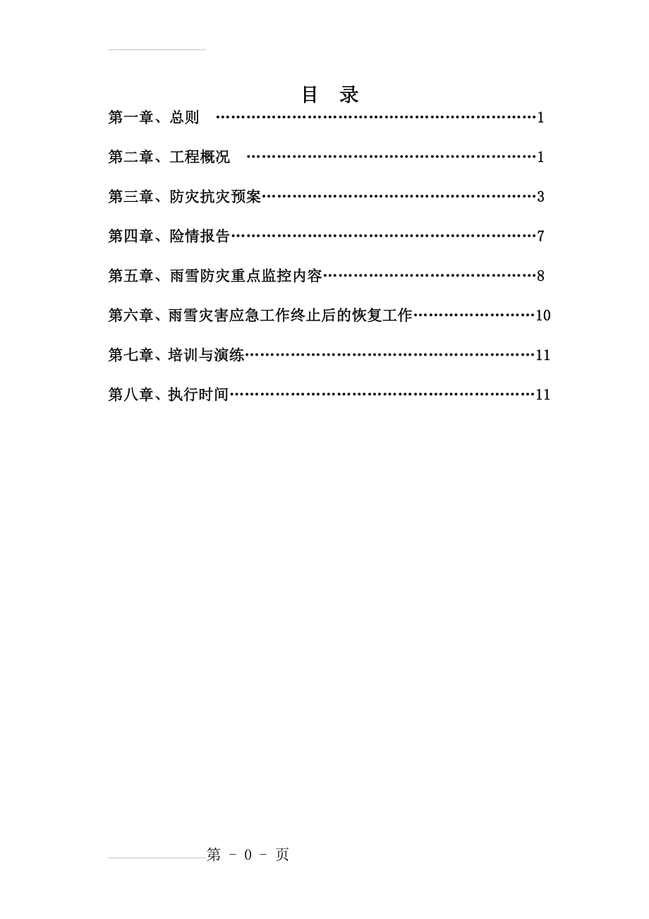 雨雪灾害预警应急方案预案2017(12页).doc_第2页