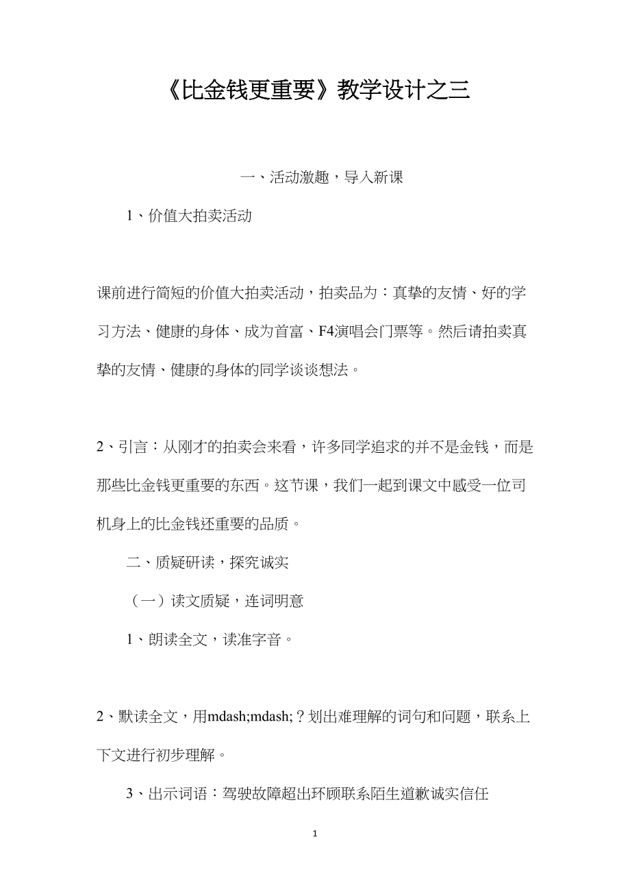 《比金钱更重要》教学设计之三.docx_第1页