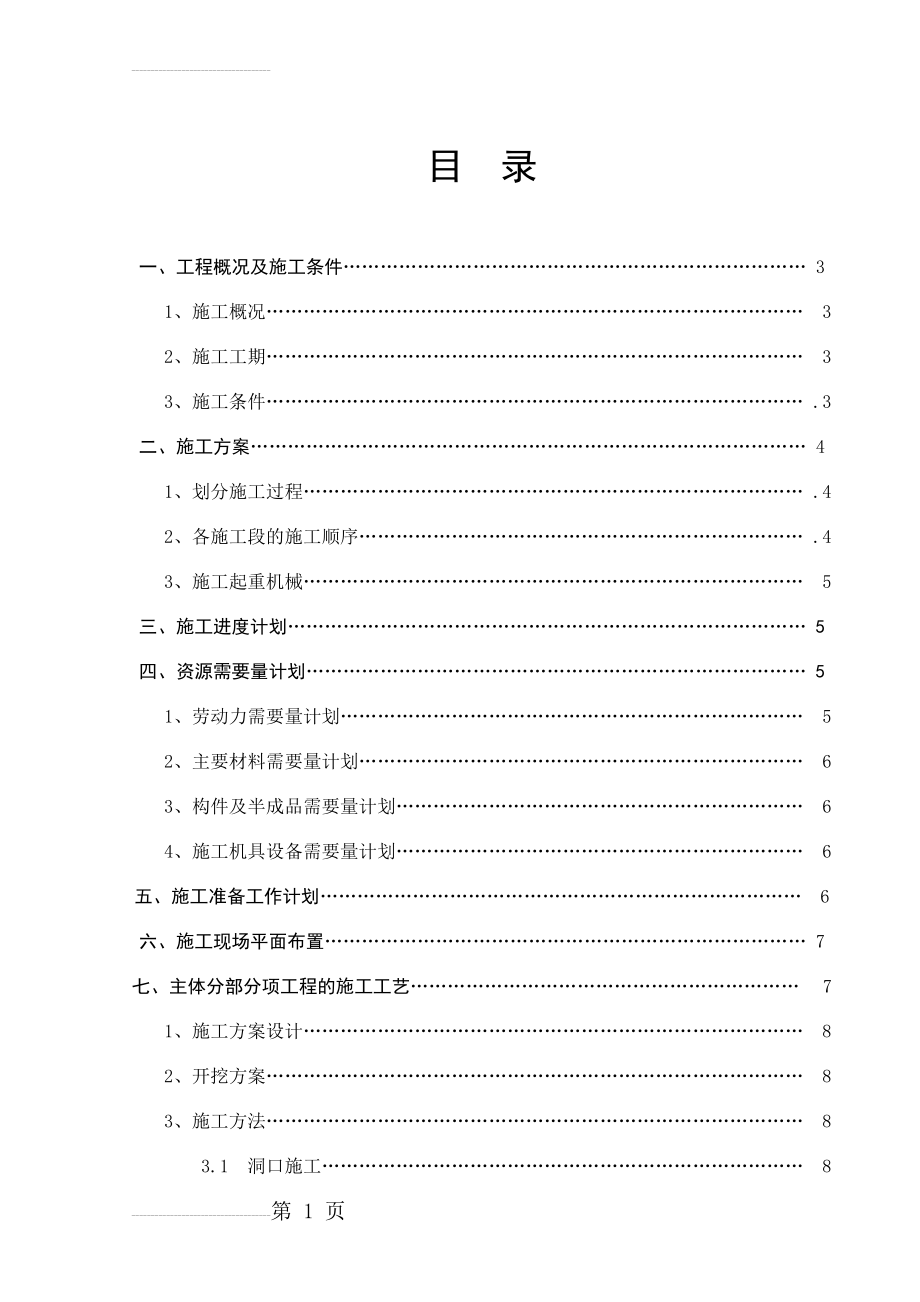 隧道工程施工组织课程设计(27页).doc_第2页