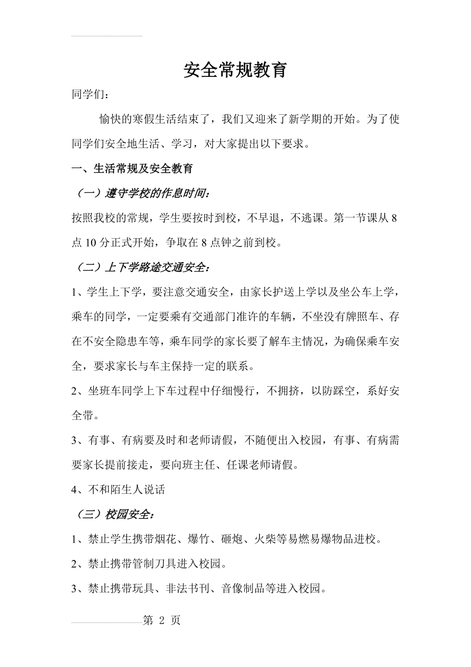 开学第一课安全教育内容(8页).doc_第2页