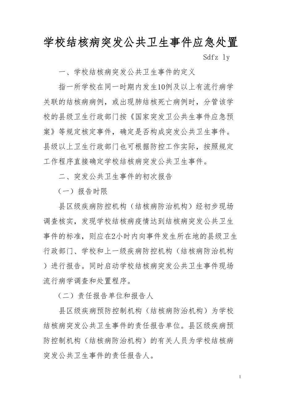 医学专题一学校结核病突发卫生公共事件应急处置XX.docx_第1页