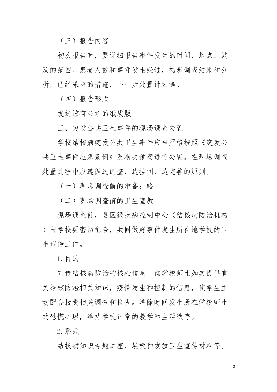 医学专题一学校结核病突发卫生公共事件应急处置XX.docx_第2页