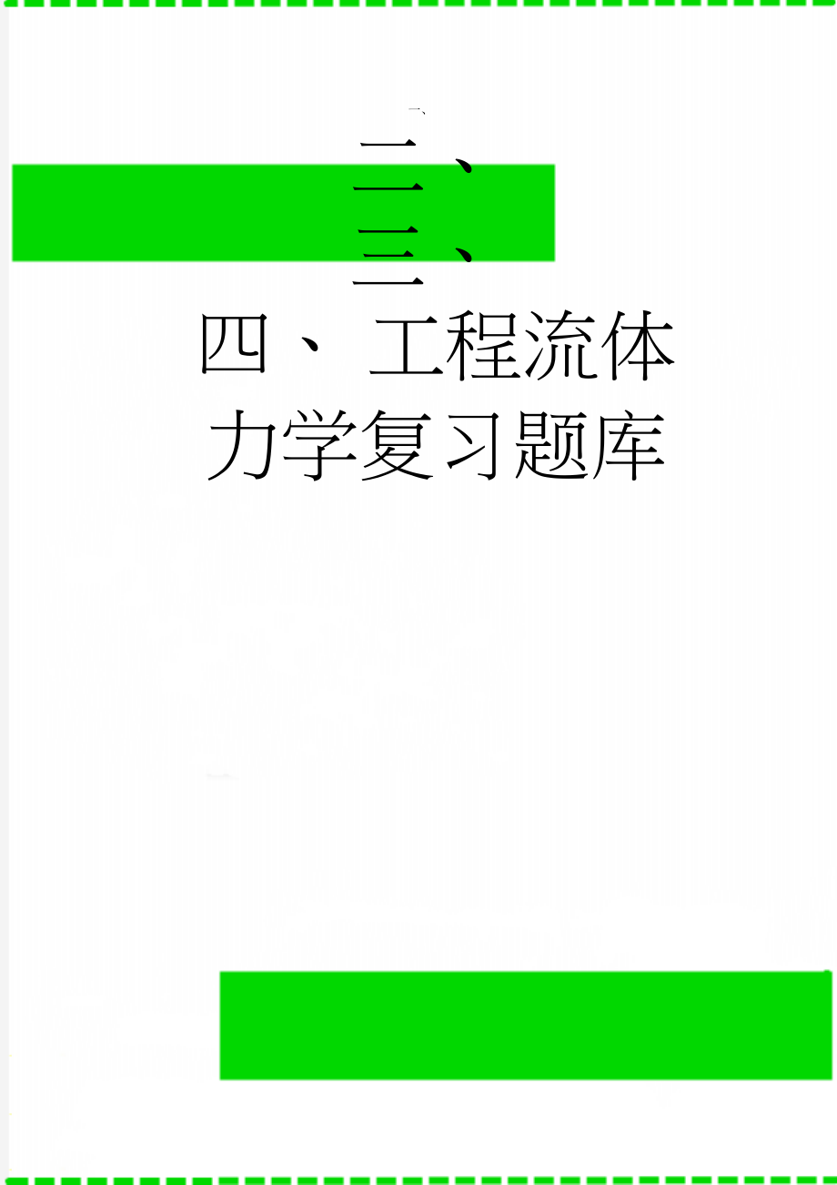 工程流体力学复习题库(22页).doc_第1页