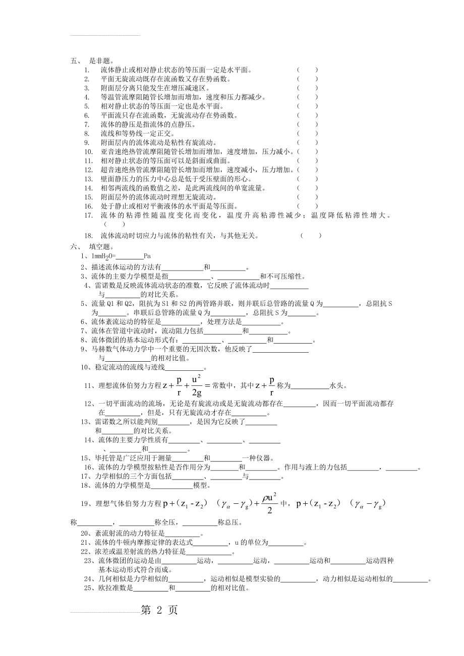 工程流体力学复习题库(22页).doc_第2页