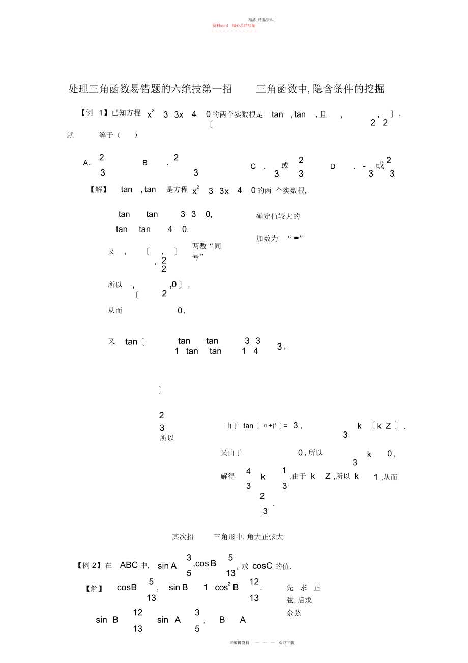 2022年高中数学教学论文处理三角函数易错题的六绝招.docx_第1页