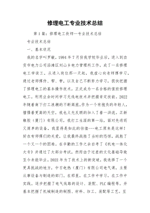 修理电工专业技术总结.docx