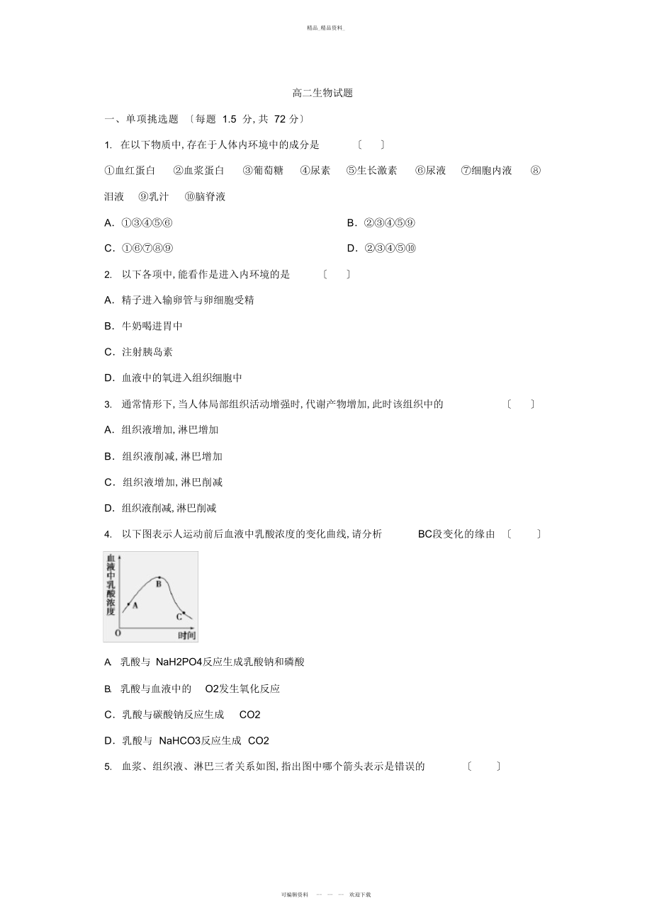 2022年高二生物下册第一次月考试题 .docx_第1页