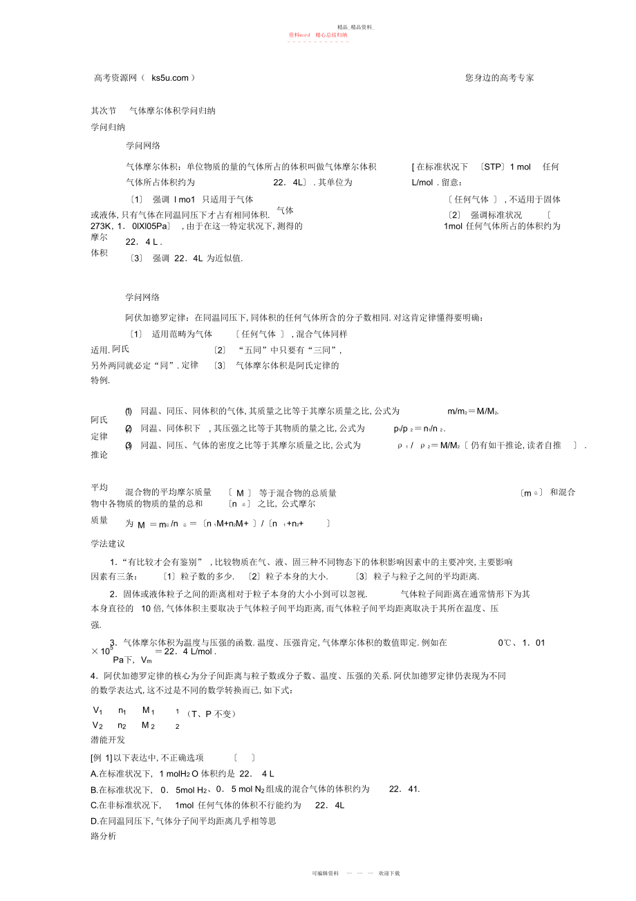 2022年高一化学知识点精析精练气体摩尔体积知识归纳.docx_第1页