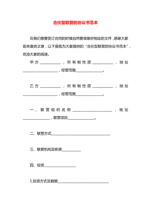 合伙型联营的协议书范本.docx