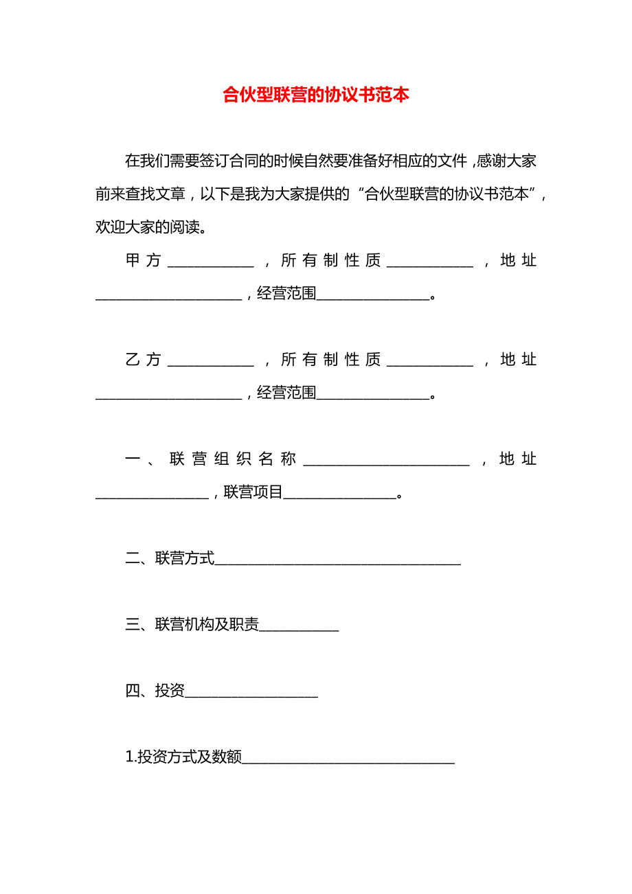 合伙型联营的协议书范本.docx_第1页